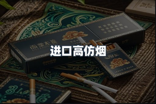 进口高仿烟
