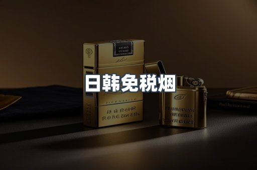 日韩免税烟